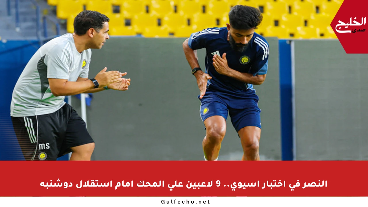 النصر في اختبار آسيوي.. 9 لاعبين على المحك أمام استقلال دوشنبه